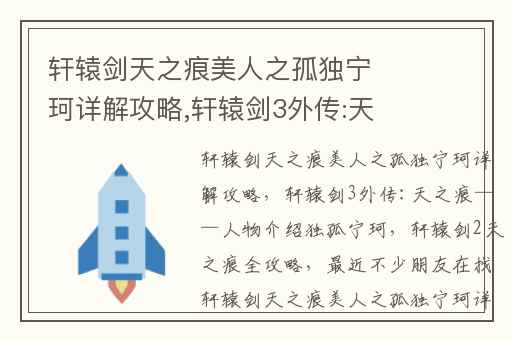 轩辕剑天之痕美人之孤独宁珂详解攻略,轩辕剑3外传:天之痕——人物介绍独孤宁珂