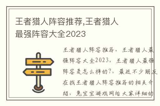 王者猎人阵容推荐,王者猎人最强阵容大全2023