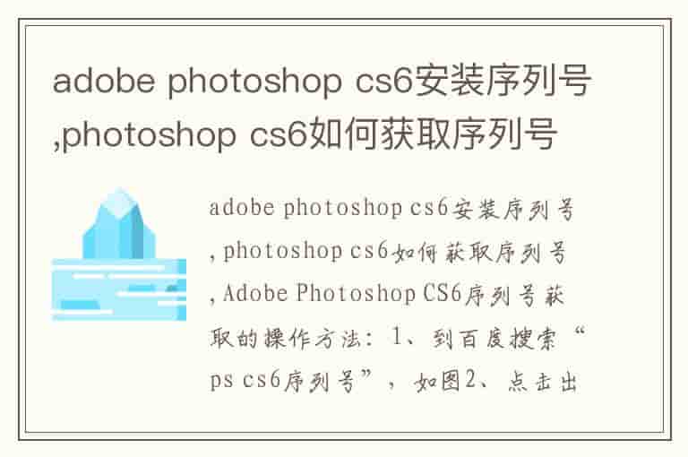 adobe photoshop cs6安装序列号,photoshop cs6如何获取序列号