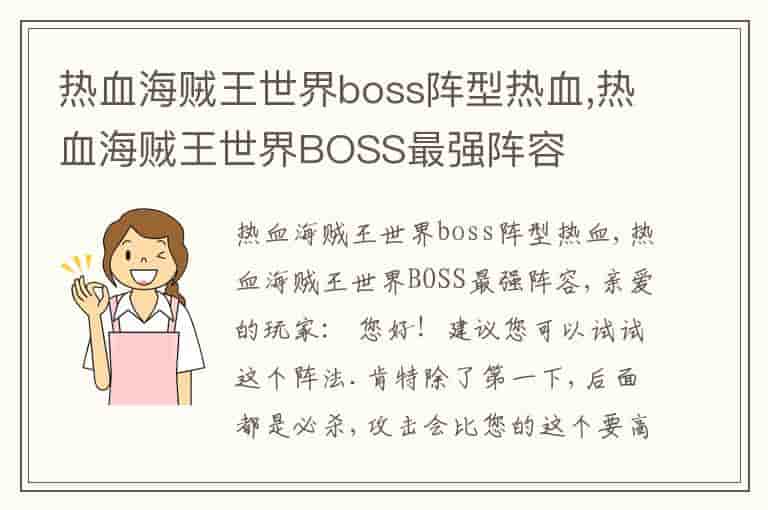 热血海贼王世界boss阵型热血,热血海贼王世界BOSS最强阵容