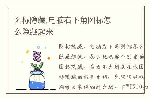 图标隐藏,电脑右下角图标怎么隐藏起来