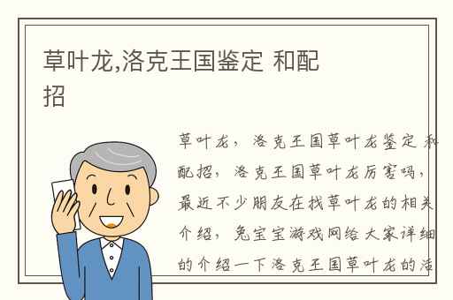 草叶龙,洛克王国鉴定 和配招