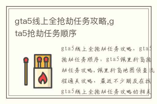 gta5线上全抢劫任务攻略,gta5抢劫任务顺序