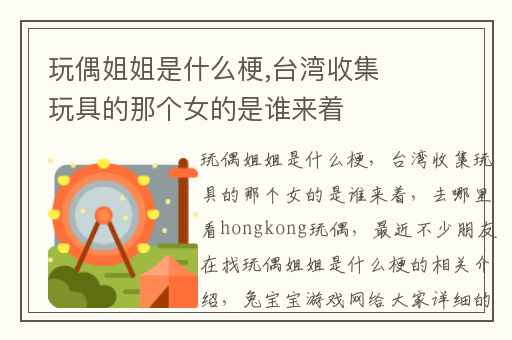 玩偶姐姐是什么梗,台湾收集玩具的那个女的是谁来着