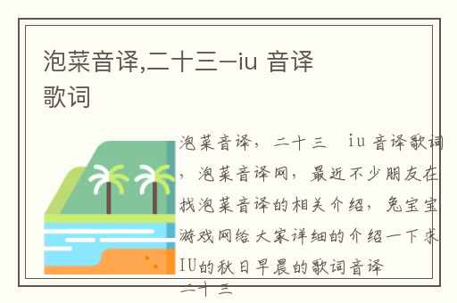 泡菜音译,二十三–iu 音译歌词