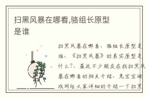 扫黑风暴在哪看,骆组长原型是谁