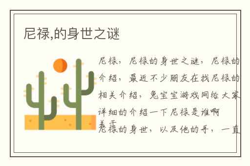 尼禄,的身世之谜