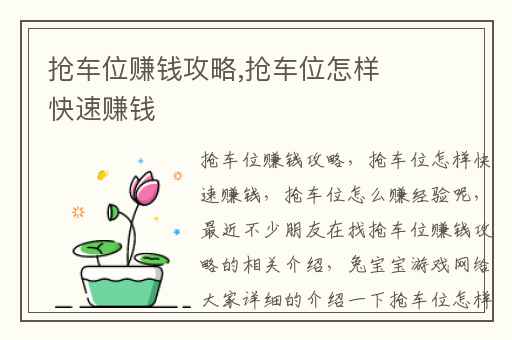 抢车位赚钱攻略,抢车位怎样快速赚钱