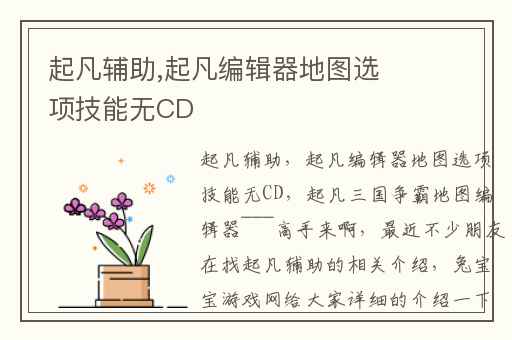 起凡辅助,起凡编辑器地图选项技能无CD