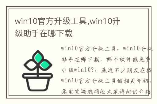 win10官方升级工具,win10升级助手在哪下载