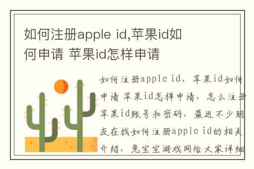 如何注册apple id,苹果id如何申请 苹果id怎样申请