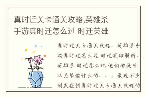 真时迁关卡通关攻略,英雄杀手游真时迁怎么过 时迁英雄解析