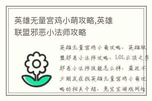 英雄无量宫鸡小萌攻略,英雄联盟邪恶小法师攻略