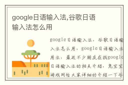 google日语输入法,谷歌日语输入法怎么用