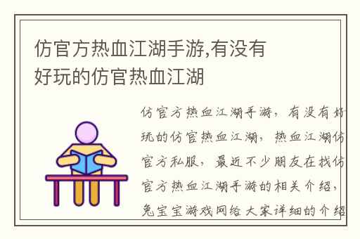仿官方热血江湖手游,有没有好玩的仿官热血江湖