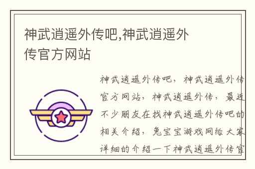 神武逍遥外传吧,神武逍遥外传官方网站