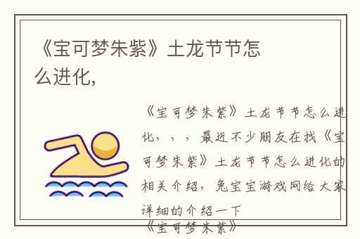 《宝可梦朱紫》土龙节节怎么进化,