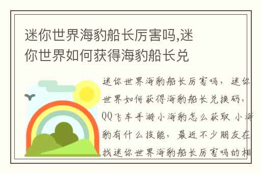 迷你世界海豹船长厉害吗,迷你世界如何获得海豹船长兑换码