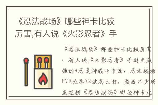 《忍法战场》哪些神卡比较厉害,有人说《火影忍者》手游里最强的A忍是神威卡卡西