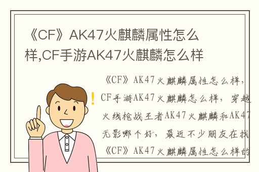 《CF》AK47火麒麟属性怎么样,CF手游AK47火麒麟怎么样