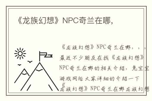 《龙族幻想》NPC奇兰在哪,