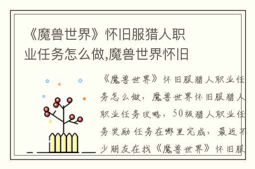 《魔兽世界》怀旧服猎人职业任务怎么做,魔兽世界怀旧服猎人职业任务攻略