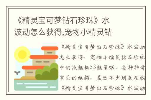 《精灵宝可梦钻石珍珠》水波动怎么获得,宠物小精灵钻石珍珠中的技能机53能量球