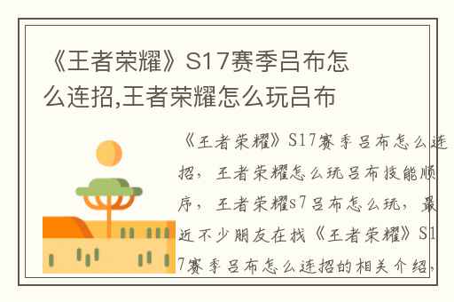 《王者荣耀》S17赛季吕布怎么连招,王者荣耀怎么玩吕布技能顺序