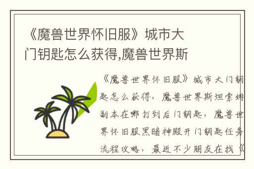 《魔兽世界怀旧服》城市大门钥匙怎么获得,魔兽世界斯坦索姆副本在哪打到后门钥匙
