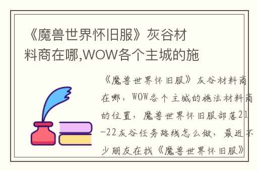 《魔兽世界怀旧服》灰谷材料商在哪,WOW各个主城的施法材料商的位置