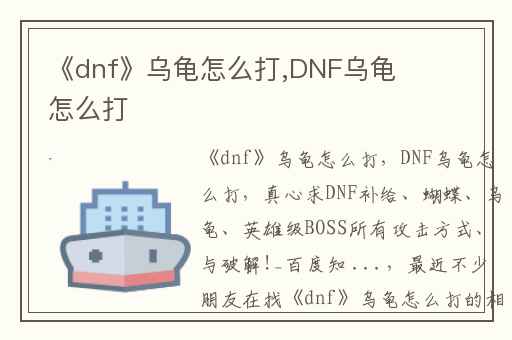 《dnf》乌龟怎么打,DNF乌龟怎么打