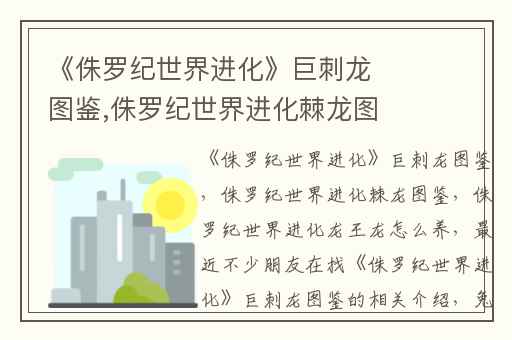 《侏罗纪世界进化》巨刺龙图鉴,侏罗纪世界进化棘龙图鉴