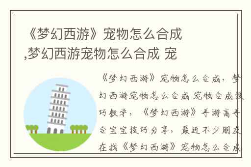 《梦幻西游》宠物怎么合成,梦幻西游宠物怎么合成 宠物合成技巧教学
