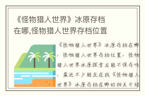 《怪物猎人世界》冰原存档在哪,怪物猎人世界存档位置