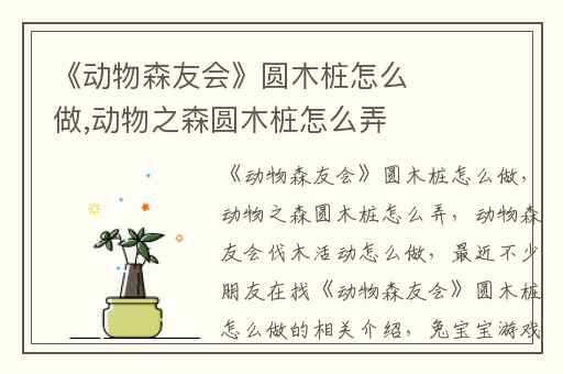 《动物森友会》圆木桩怎么做,动物之森圆木桩怎么弄