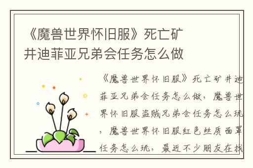 《魔兽世界怀旧服》死亡矿井迪菲亚兄弟会任务怎么做,魔兽世界怀旧服盗贼兄弟会任务怎么玩