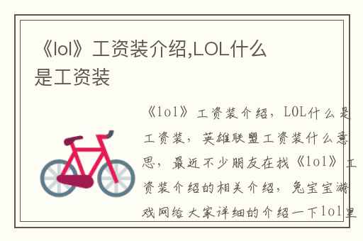 《lol》工资装介绍,LOL什么是工资装
