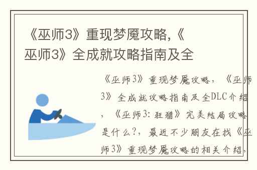 《巫师3》重现梦魇攻略,《巫师3》全成就攻略指南及全DLC介绍