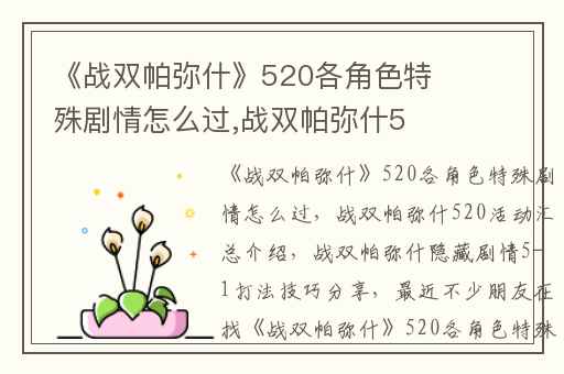 《战双帕弥什》520各角色特殊剧情怎么过,战双帕弥什520活动汇总介绍