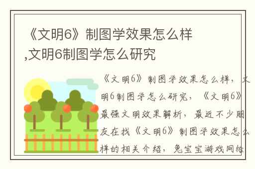 《文明6》制图学效果怎么样,文明6制图学怎么研究