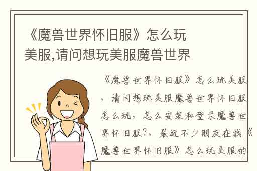 《魔兽世界怀旧服》怎么玩美服,请问想玩美服魔兽世界怀旧服怎么玩