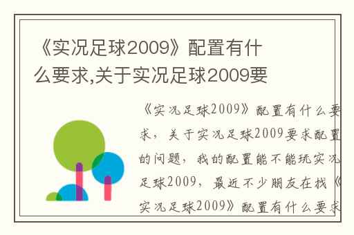 《实况足球2009》配置有什么要求,关于实况足球2009要求配置的问题