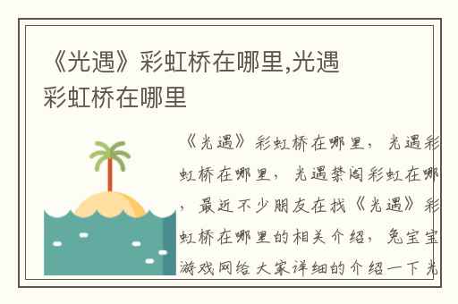 《光遇》彩虹桥在哪里,光遇彩虹桥在哪里