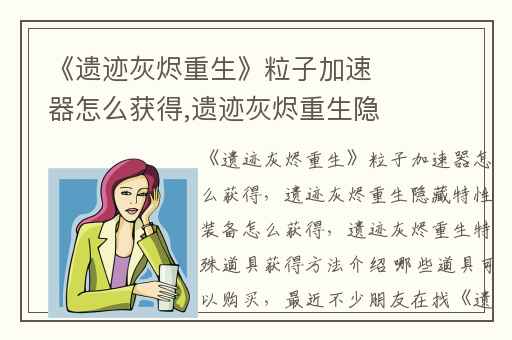 《遗迹灰烬重生》粒子加速器怎么获得,遗迹灰烬重生隐藏特性装备怎么获得