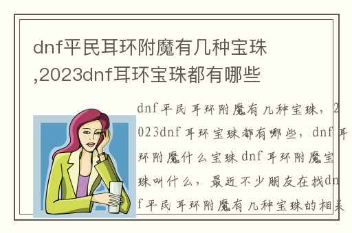 dnf平民耳环附魔有几种宝珠,2023dnf耳环宝珠都有哪些