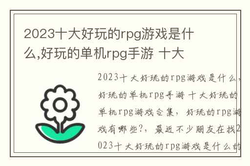 2023十大好玩的rpg游戏是什么,好玩的单机rpg手游 十大好玩的单机rpg游戏合集