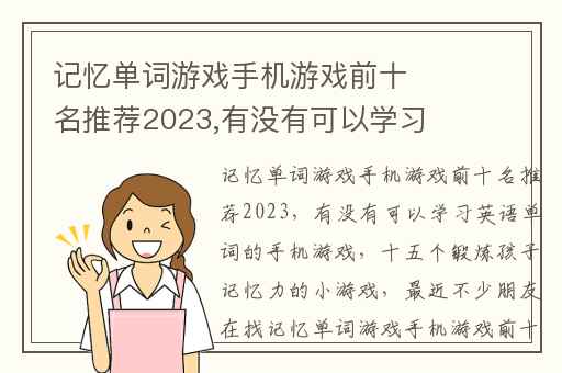 记忆单词游戏手机游戏前十名推荐2023,有没有可以学习英语单词的手机游戏