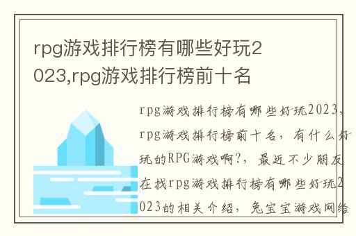 rpg游戏排行榜有哪些好玩2023,rpg游戏排行榜前十名