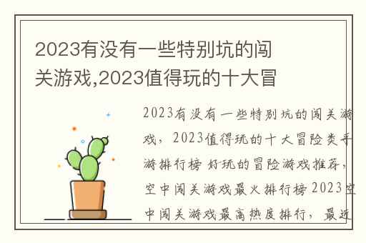 2023有没有一些特别坑的闯关游戏,2023值得玩的十大冒险类手游排行榜 好玩的冒险游戏推荐