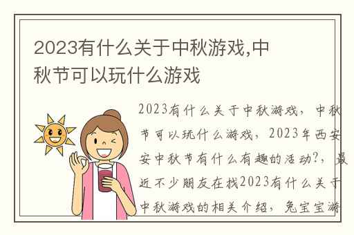 2023有什么关于中秋游戏,中秋节可以玩什么游戏